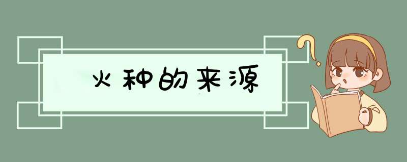 火种的来源,第1张
