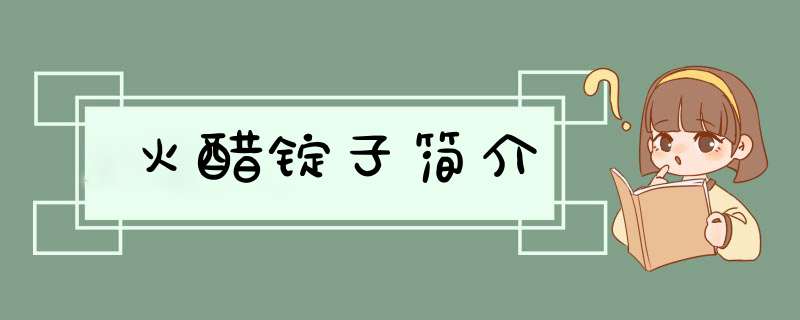 火醋锭子简介,第1张