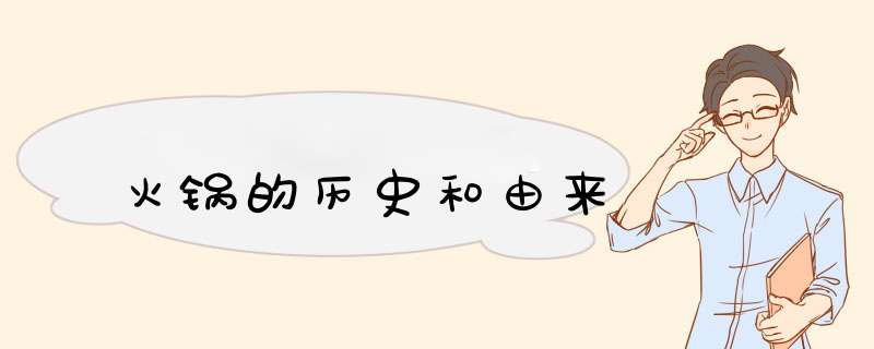火锅的历史和由来,第1张