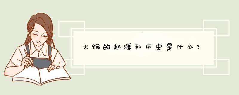 火锅的起源和历史是什么？