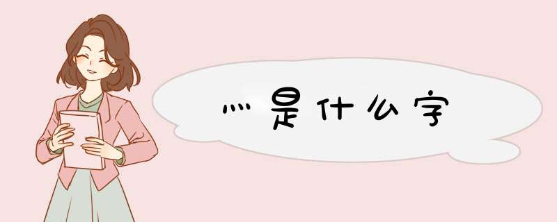 灬是什么字,第1张