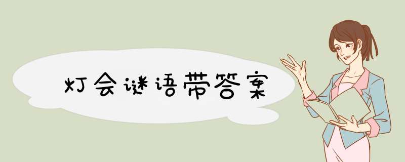 灯会谜语带答案,第1张
