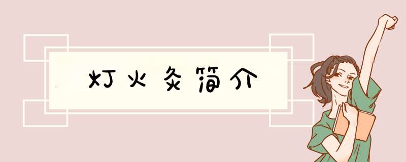 灯火灸简介,第1张