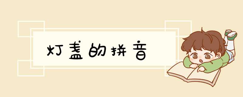 灯盏的拼音,第1张