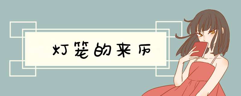 灯笼的来历,第1张