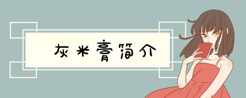 灰米膏简介,第1张