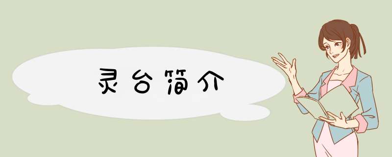 灵台简介,第1张