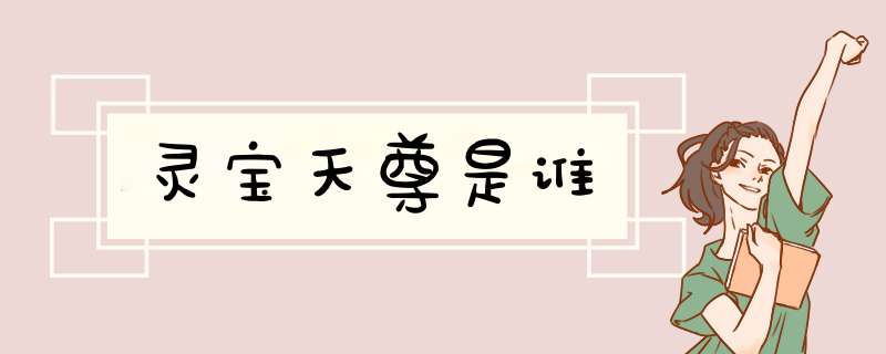 灵宝天尊是谁,第1张