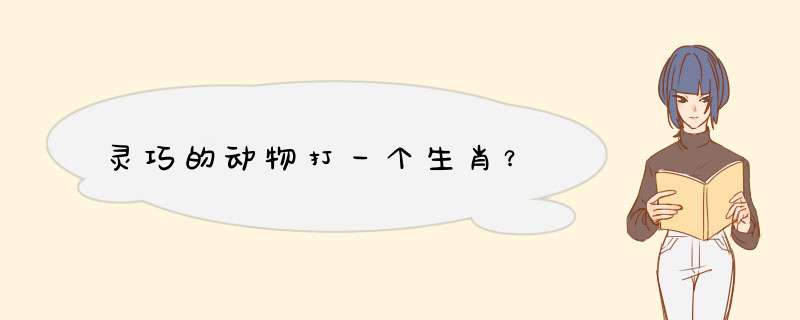 灵巧的动物打一个生肖？