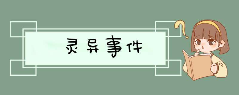 灵异事件,第1张