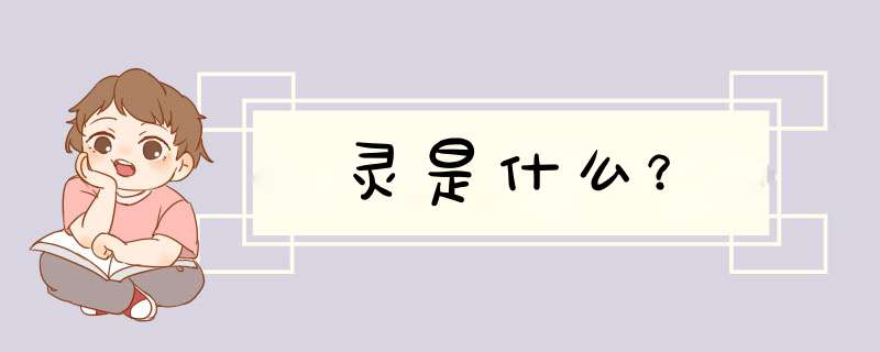 灵是什么？,第1张