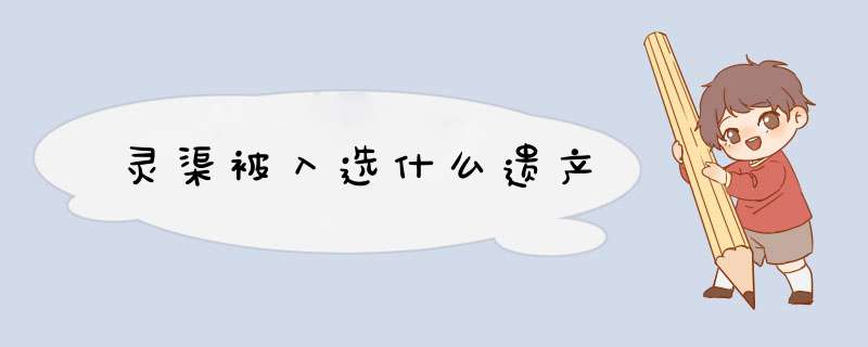 灵渠被入选什么遗产,第1张