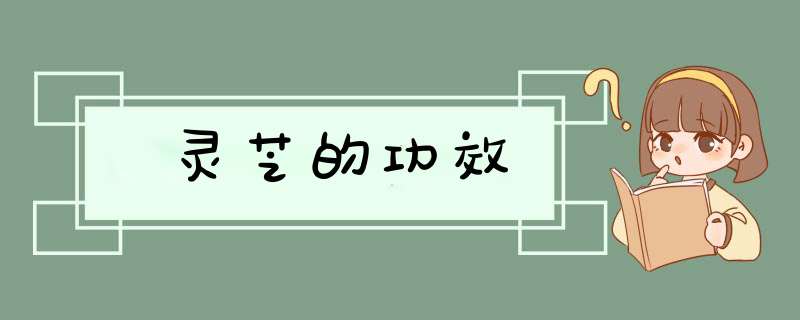 灵芝的功效,第1张