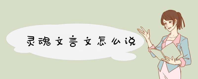 灵魂文言文怎么说,第1张