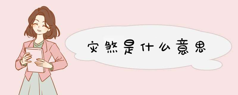灾煞是什么意思,第1张