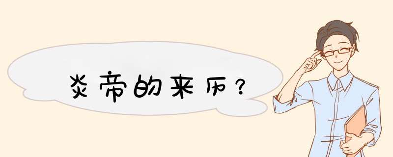 炎帝的来历？,第1张