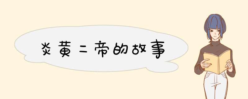 炎黄二帝的故事,第1张