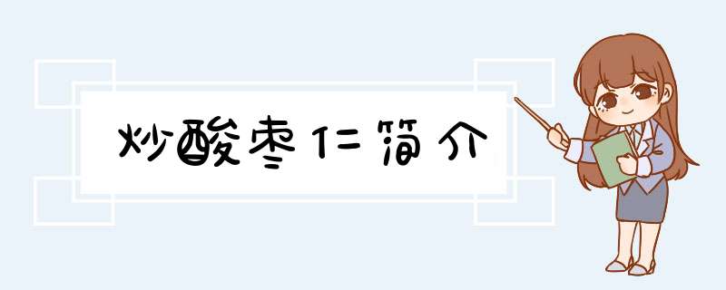 炒酸枣仁简介,第1张
