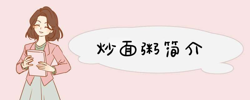 炒面粥简介,第1张