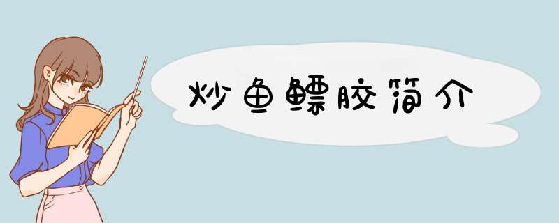 炒鱼鳔胶简介,第1张