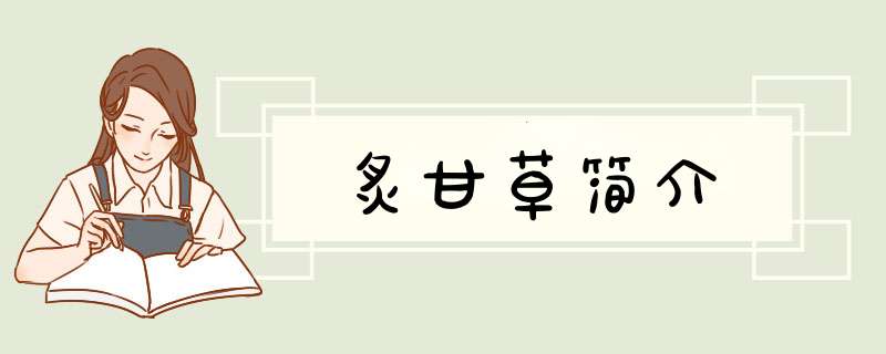 炙甘草简介,第1张