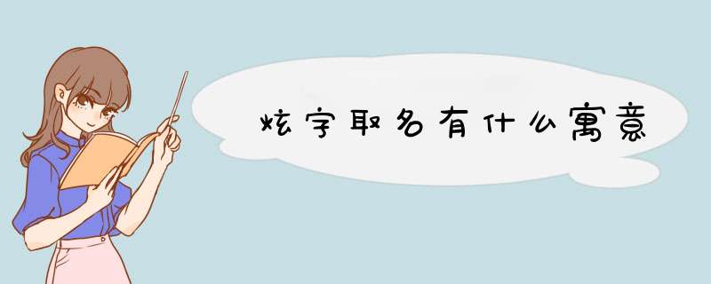 炫字取名有什么寓意,第1张