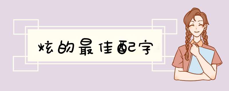 炫的最佳配字,第1张