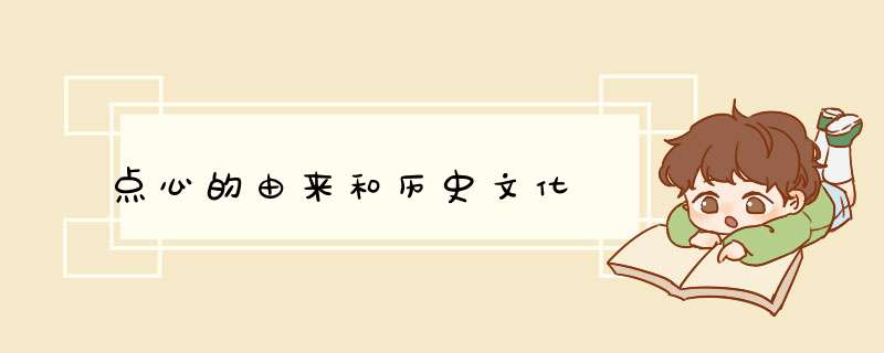 点心的由来和历史文化