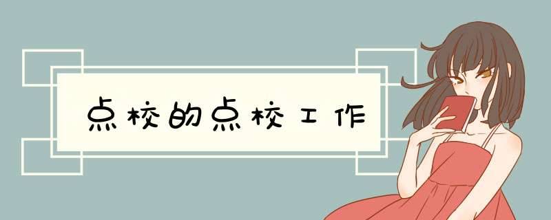 点校的点校工作,第1张