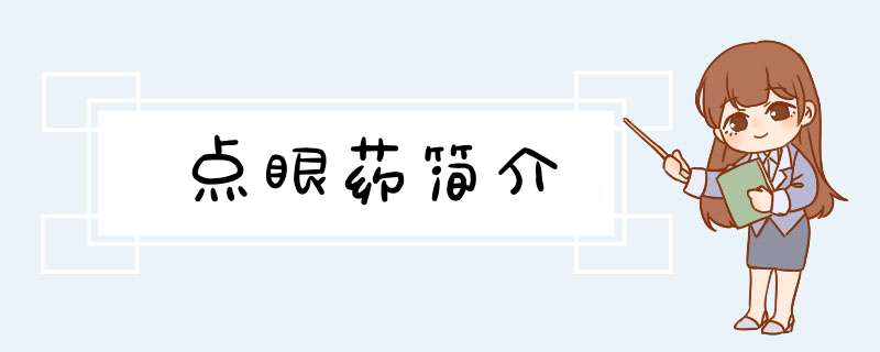 点眼药简介,第1张