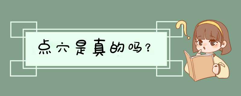 点穴是真的吗？,第1张