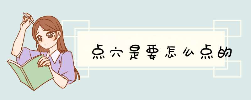 点穴是要怎么点的,第1张
