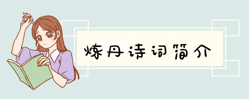 炼丹诗词简介,第1张