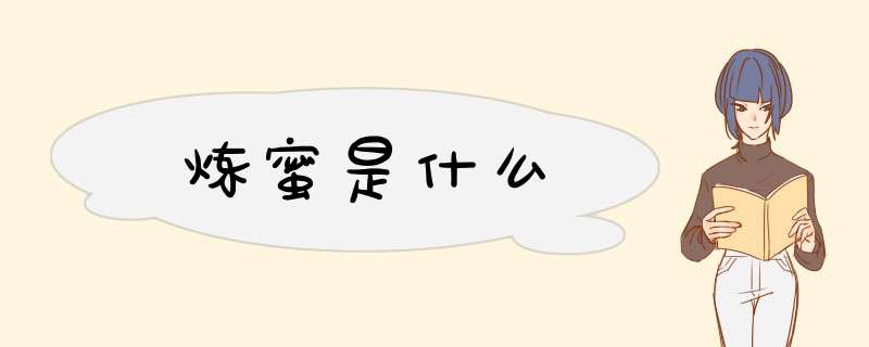炼蜜是什么,第1张