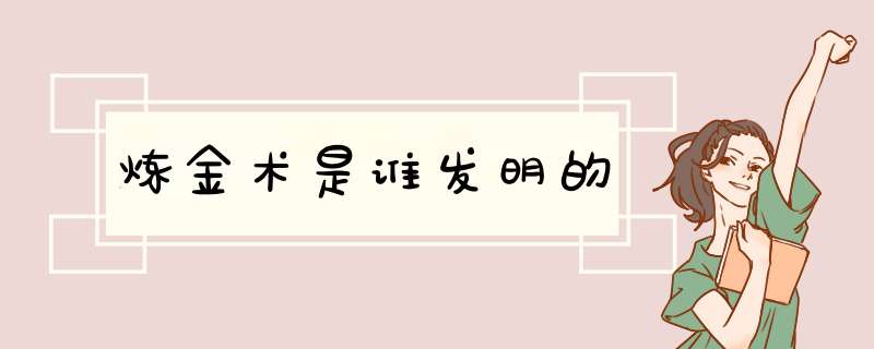 炼金术是谁发明的