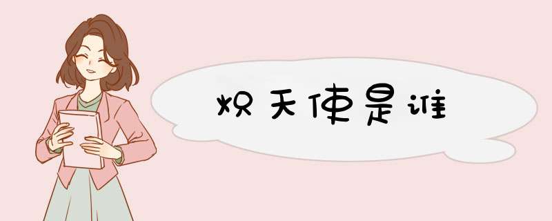 炽天使是谁