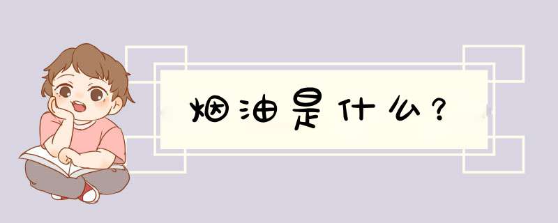 烟油是什么？