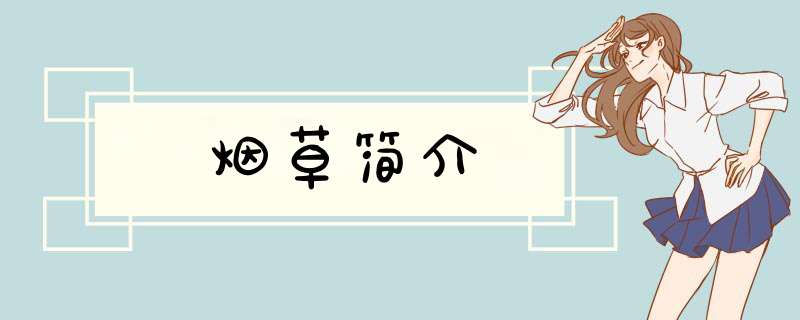 烟草简介
