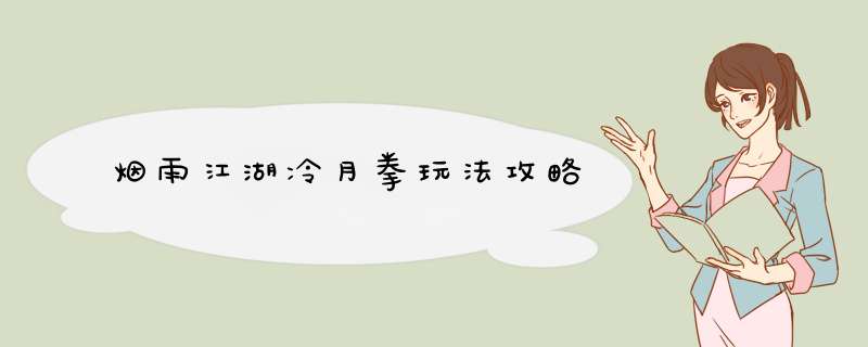 烟雨江湖冷月拳玩法攻略,第1张