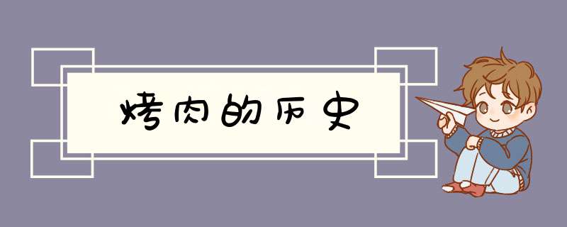 烤肉的历史,第1张