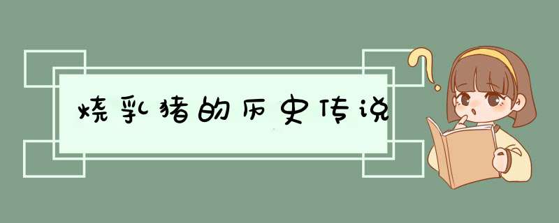 烧乳猪的历史传说,第1张