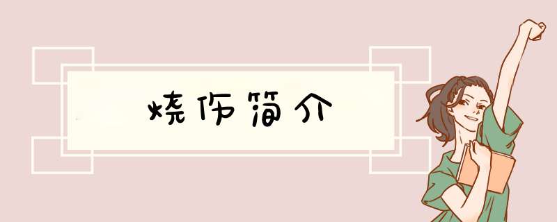 烧伤简介