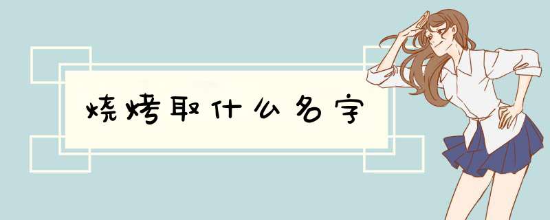 烧烤取什么名字,第1张
