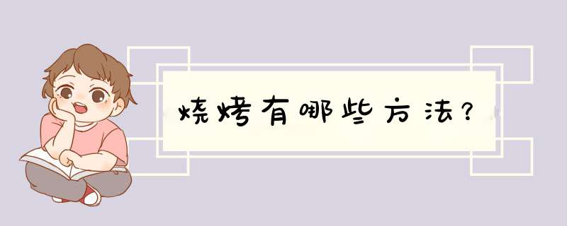 烧烤有哪些方法？,第1张