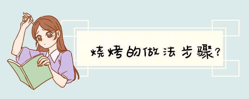 烧烤的做法步骤？,第1张