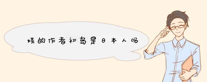 烧的作者初岛是日本人吗,第1张
