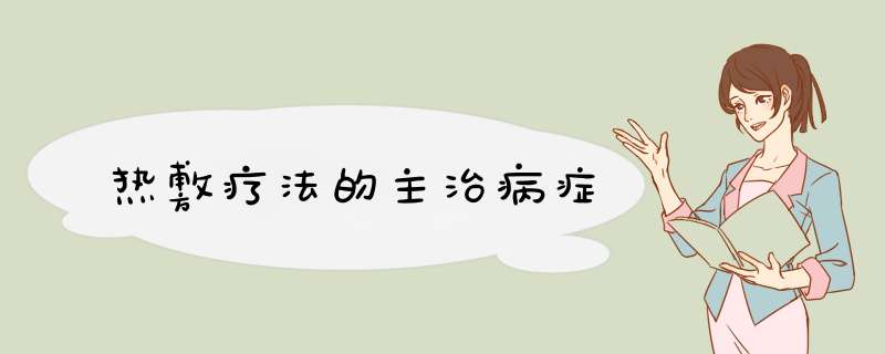 热敷疗法的主治病症,第1张