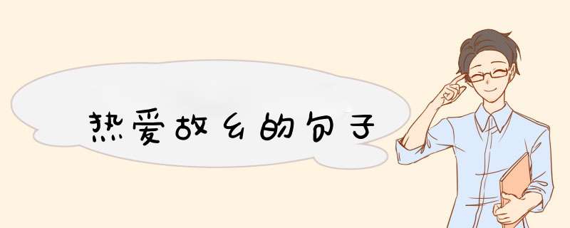 热爱故乡的句子,第1张
