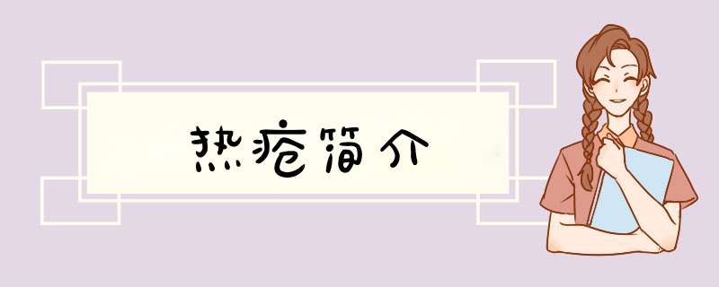 热疮简介