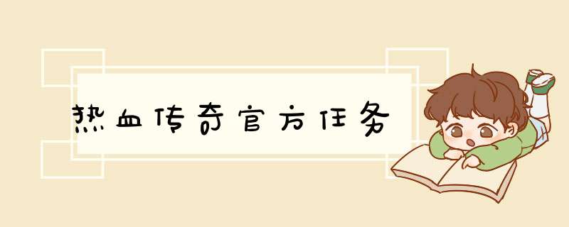 热血传奇官方任务